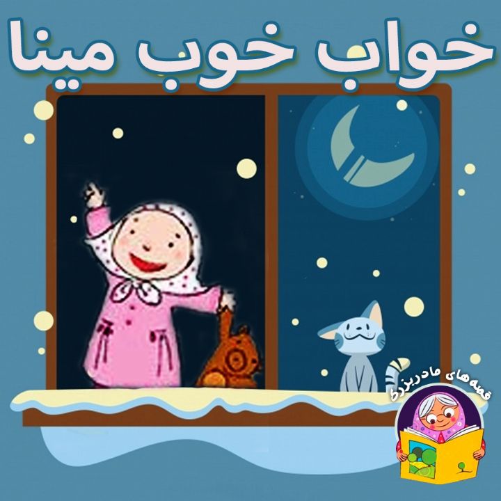 جلد کتاب صوتی خواب خوب مینا