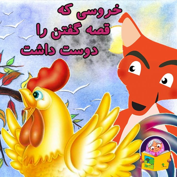 جلد کتاب صوتی خروسی که قصه گفتن را دوست داشت
