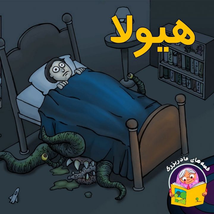 جلد کتاب صوتی هیولا