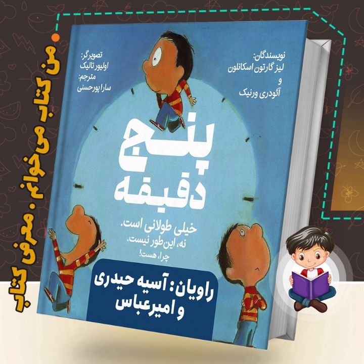 جلد کتاب صوتی پنج دقیقه