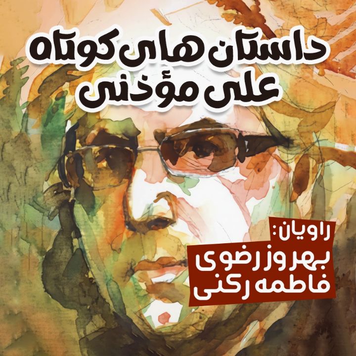 جلد کتاب صوتی داستان‌های کوتاه علی مؤذنی