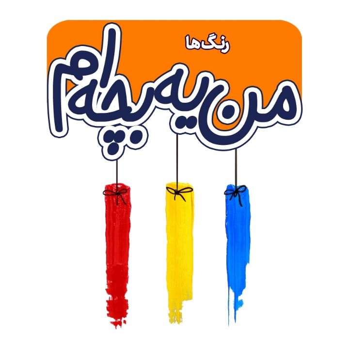 جلد کتاب صوتی رنگ ها