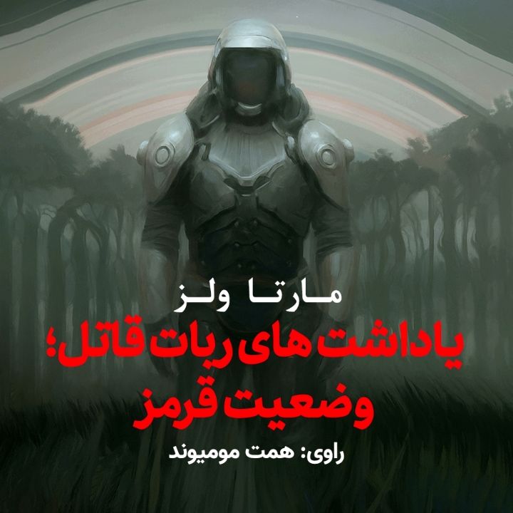 جلد کتاب صوتی یاداشت‌های ربات قاتل؛ وضعیت قرمز