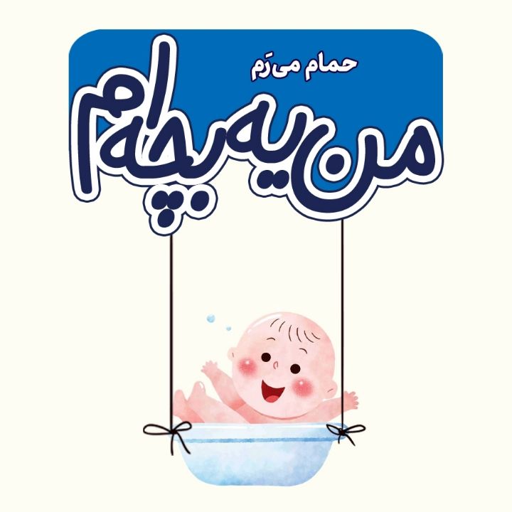 جلد کتاب صوتی حمام می روم