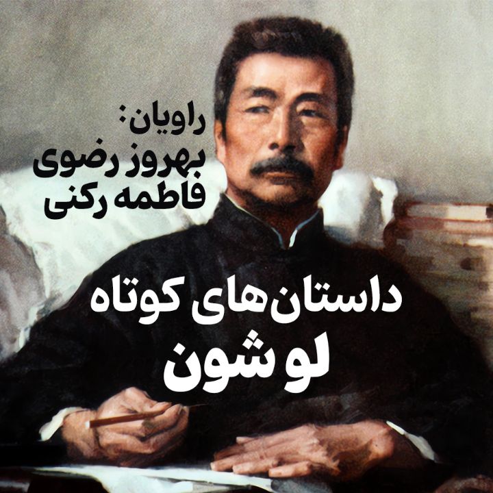 جلد کتاب صوتی داستان‌های کوتاه لو شون