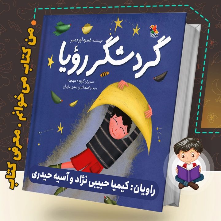 جلد کتاب صوتی گردشگر رویا