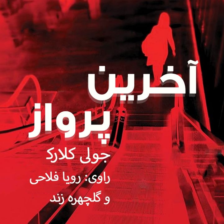 جلد کتاب صوتی آخرین پرواز