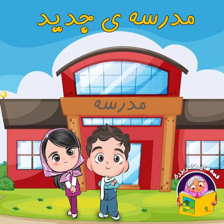 جلد کتاب صوتی مدرسه ی جدید