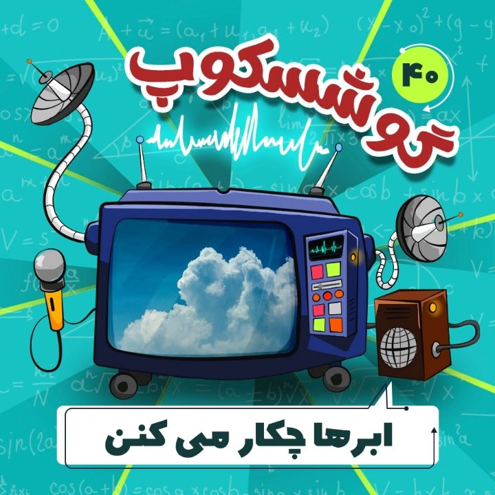 جلد کتاب صوتی ابرها چکار می کنن