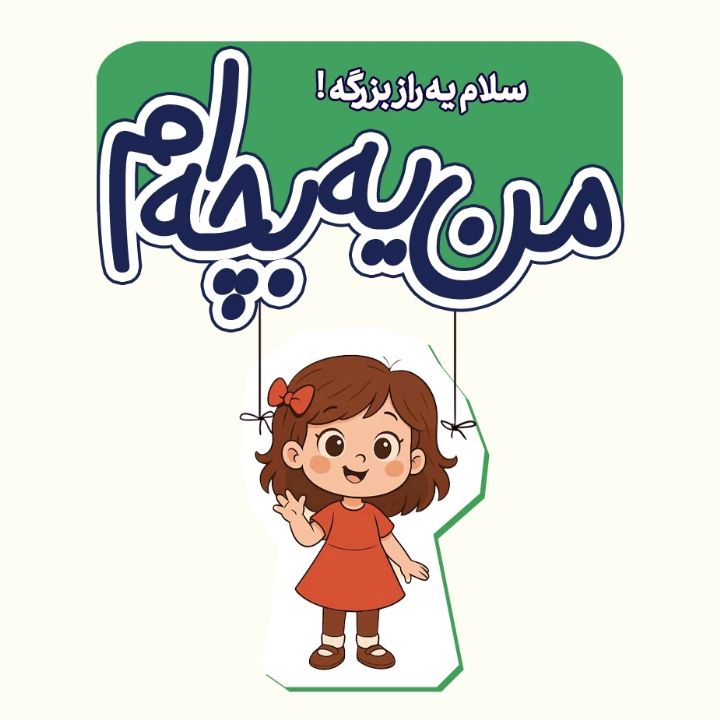 جلد کتاب صوتی سلام یه راز بزرگ است