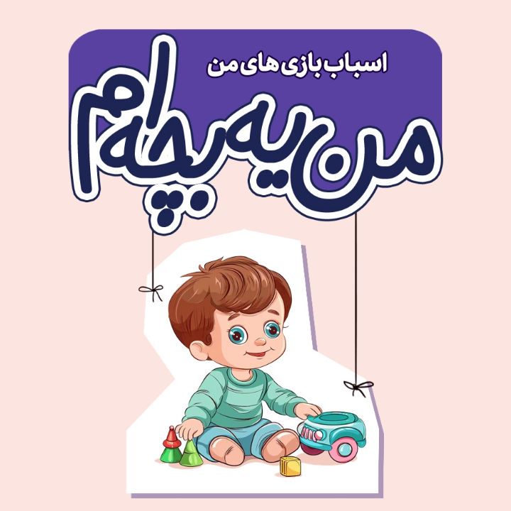 جلد کتاب صوتی اسباب‌بازی‌های من