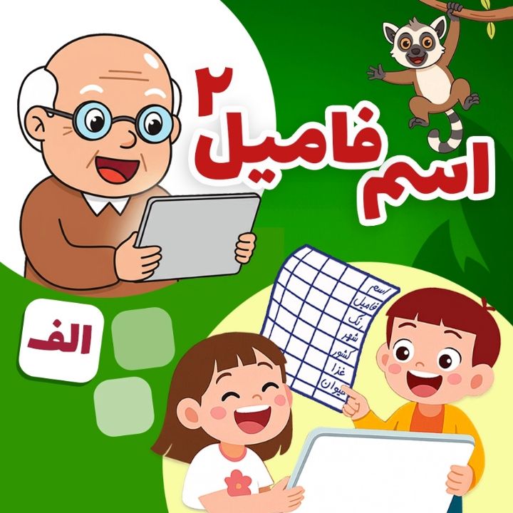 جلد کتاب صوتی اسم و فامیل - حرف الف
