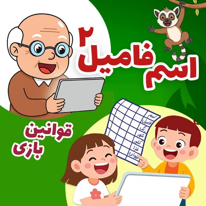 جلد کتاب صوتی اسم و فامیل - فصل جدید