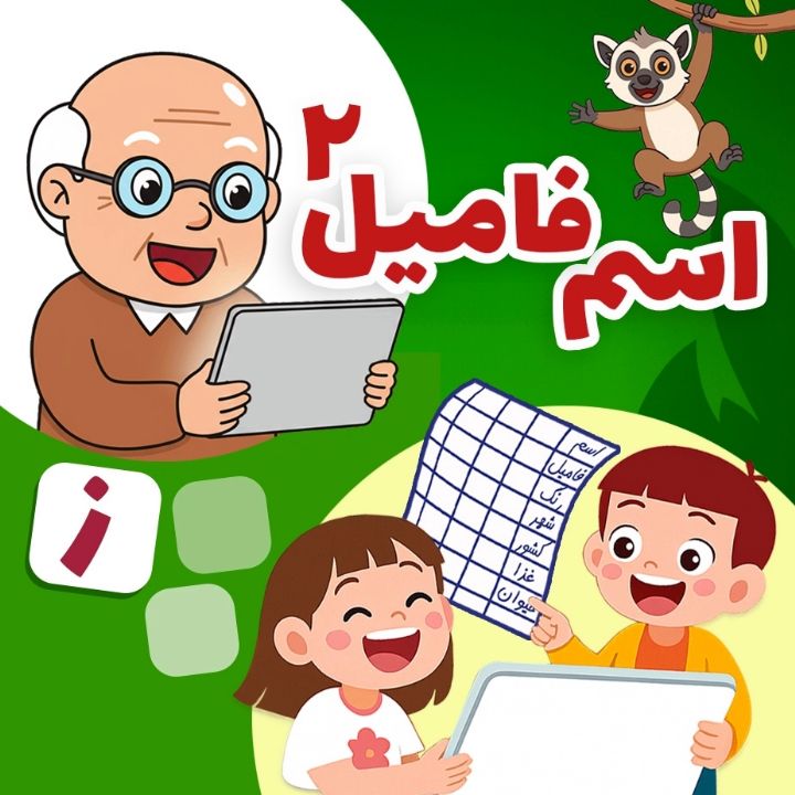 جلد کتاب صوتی اسم و فامیل - حرف ز