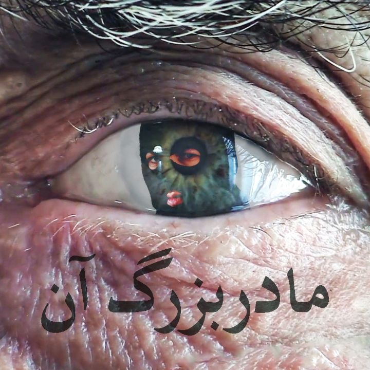 جلد کتاب صوتی مادربزرگ آن