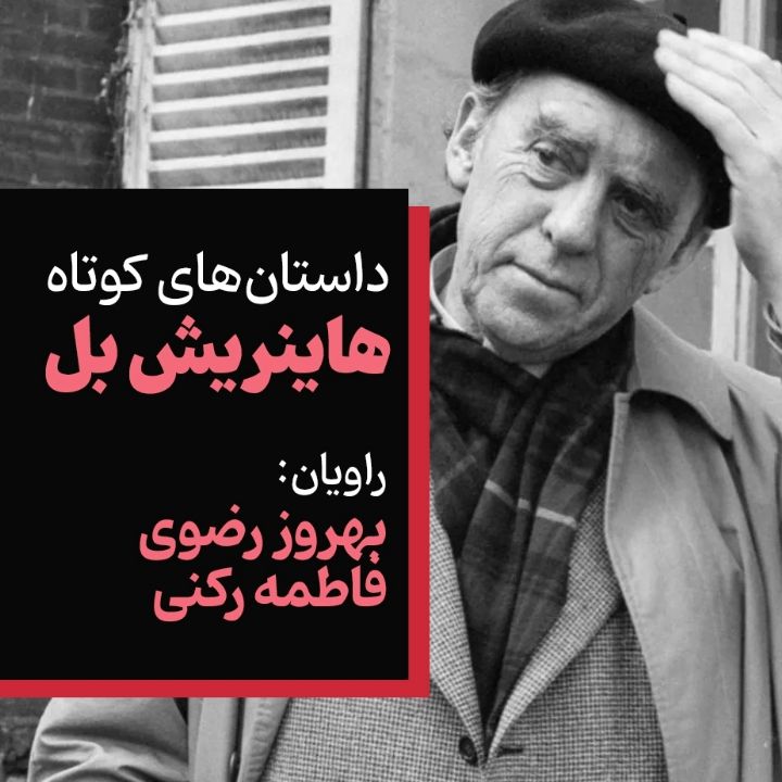 جلد کتاب صوتی داستان‌های کوتاه هاینریش بل