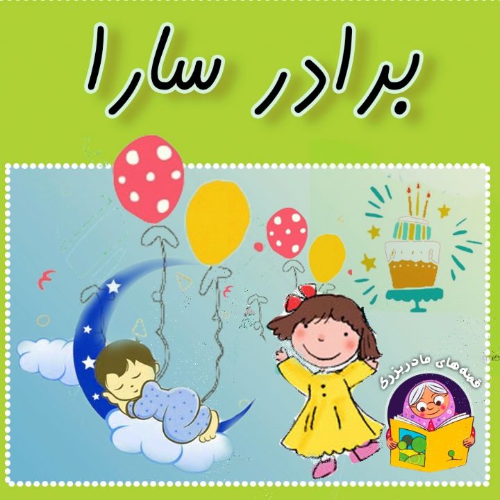 جلد کتاب صوتی برادر سارا