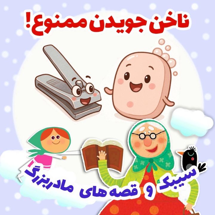 جلد کتاب صوتی ناخن جویدن ممنوع!