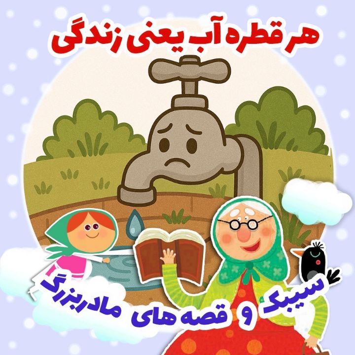 جلد کتاب صوتی هر قطره آب یعنی زندگی