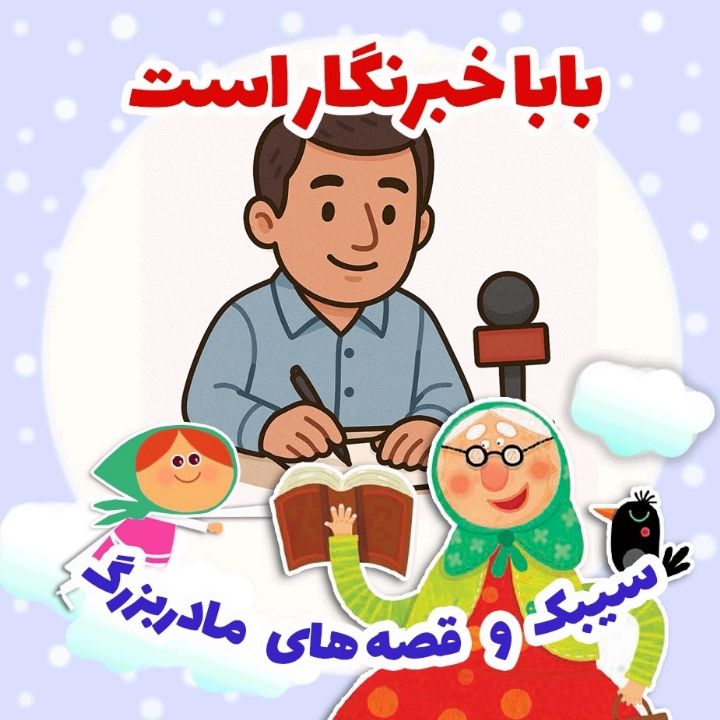 جلد کتاب صوتی بابا خبرنگار است
