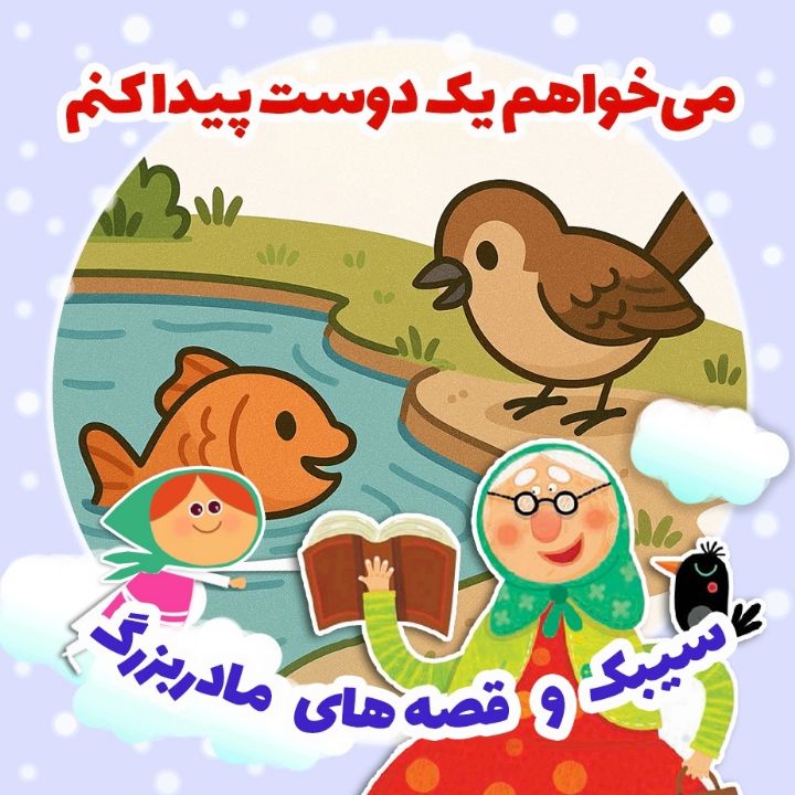 جلد کتاب صوتی می‌خواهم یک دوست پیدا کنم