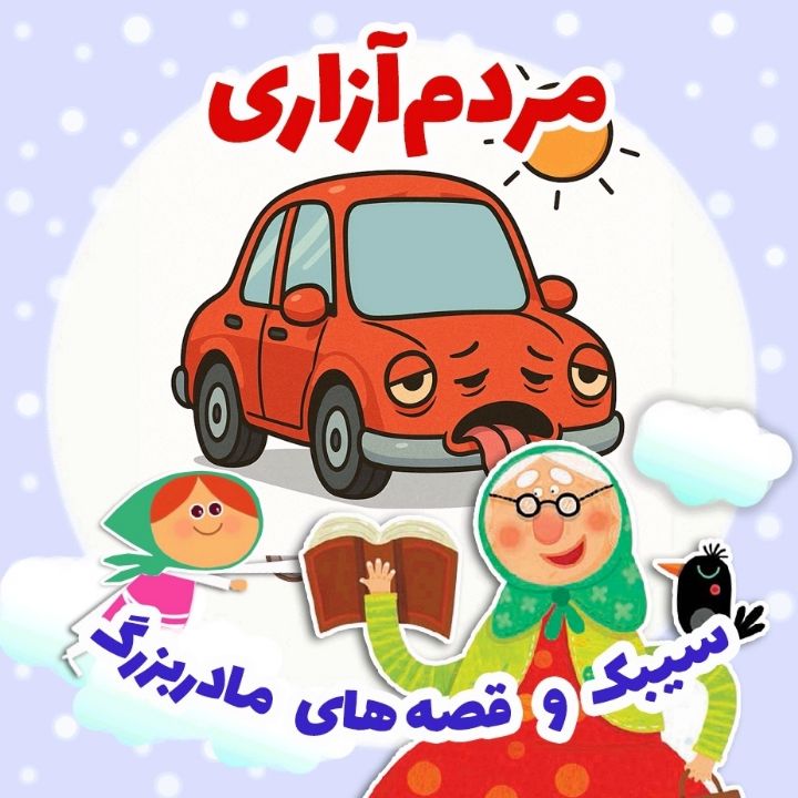 جلد کتاب صوتی مردم‌آزاری