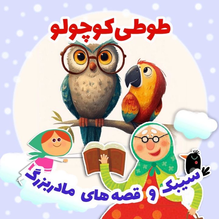 جلد کتاب صوتی طوطی کوچولو