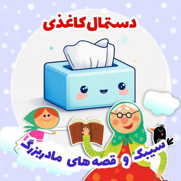 جلد کتاب صوتی دستمال کاغذی‌