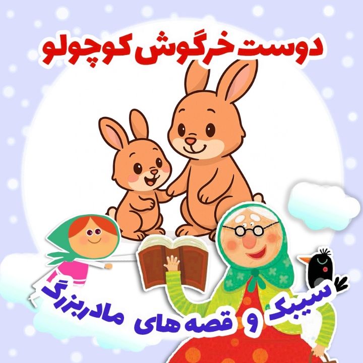 جلد کتاب صوتی دوست خرگوش کوچولو