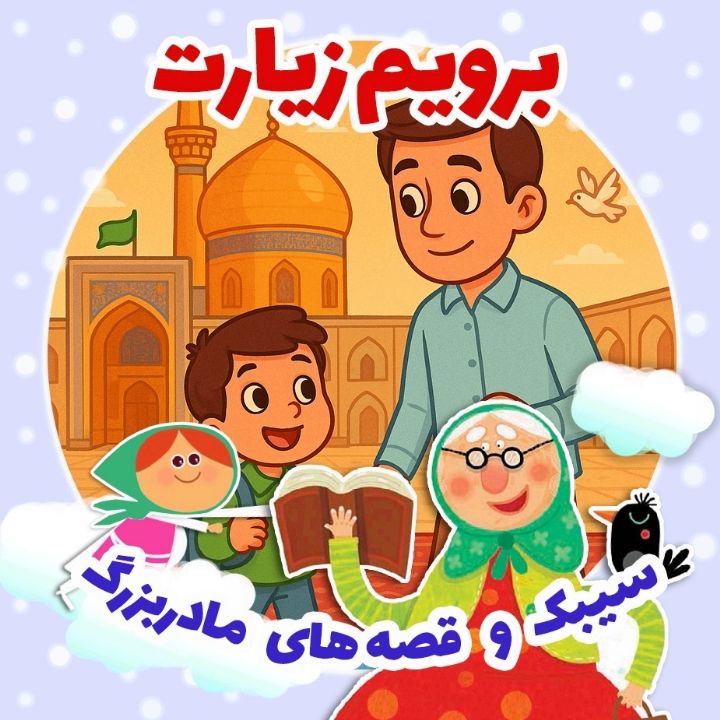 جلد کتاب صوتی برویم زیارت