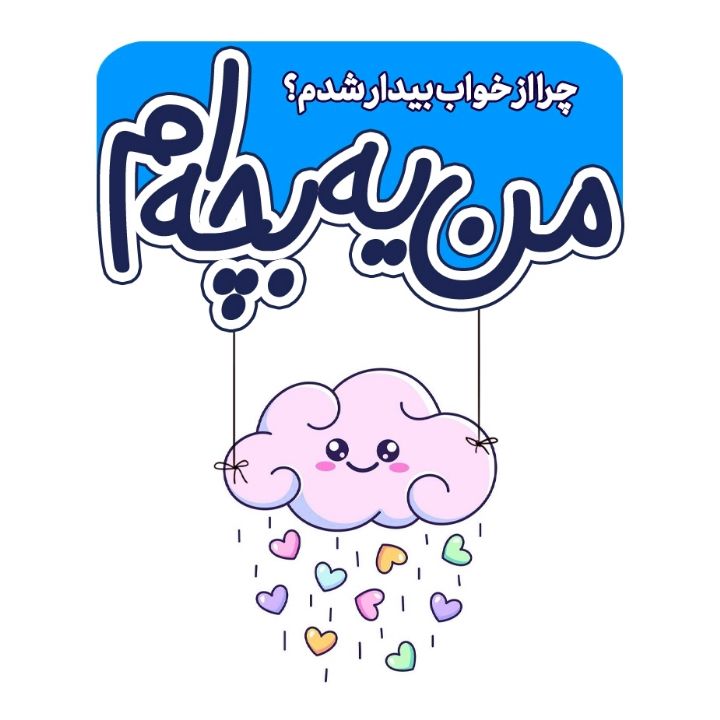 جلد کتاب صوتی چرا از خواب بیدار شدم؟