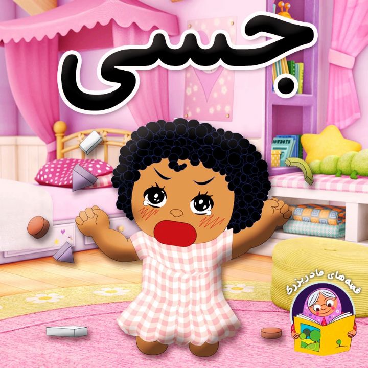 جلد کتاب صوتی جسی