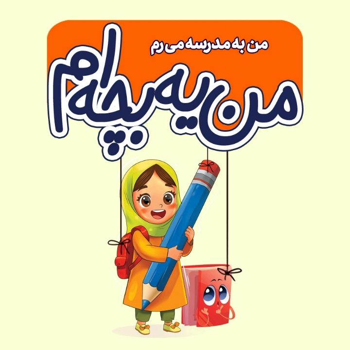 جلد کتاب صوتی من به مدرسه می‌روم