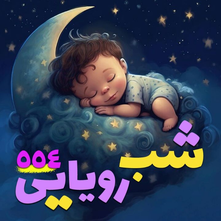 جلد کتاب صوتی شب رویایی 554