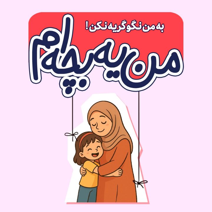 جلد کتاب صوتی به من نگو گریه نکن