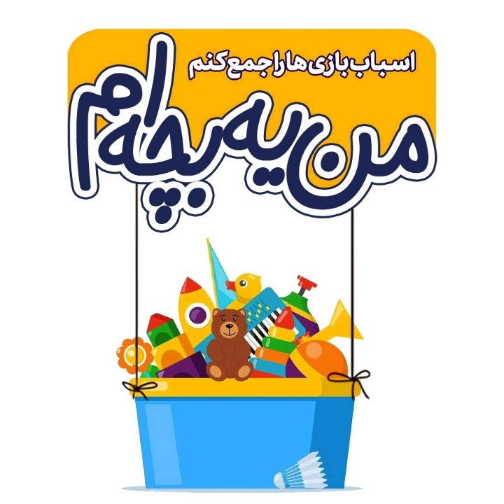 جلد کتاب صوتی اسباب‌بازی‌ها را جمع کن
