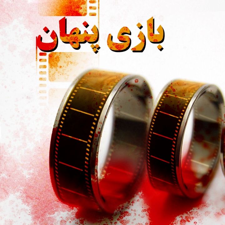 جلد کتاب صوتی بازی پنهان