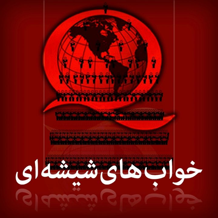 جلد کتاب صوتی خواب های شیشه ای