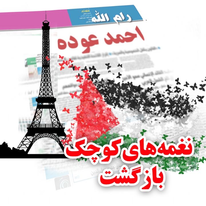 جلد کتاب صوتی نغمه‌های کوچک بازگشت