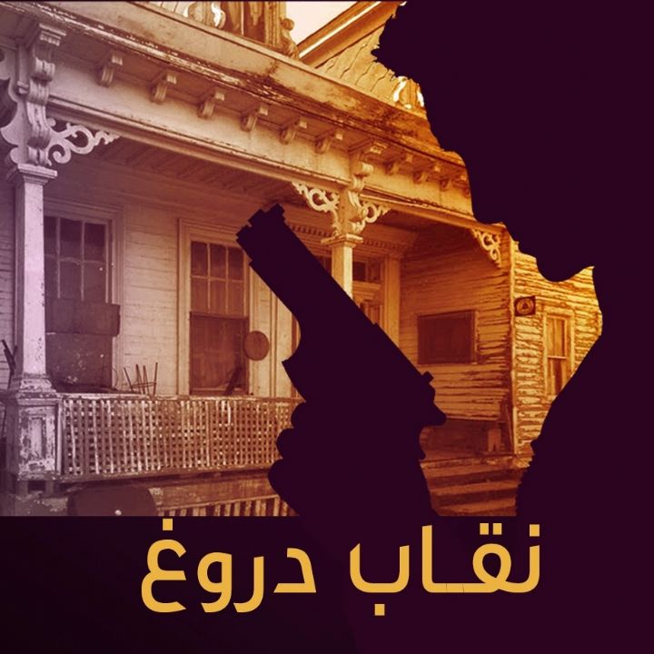 جلد کتاب صوتی نقاب دروغ