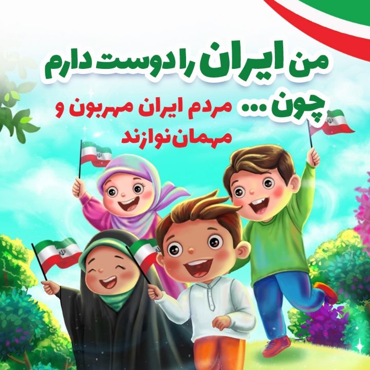 جلد کتاب صوتی مردم ایران مهربون و مهمان‌نوازند