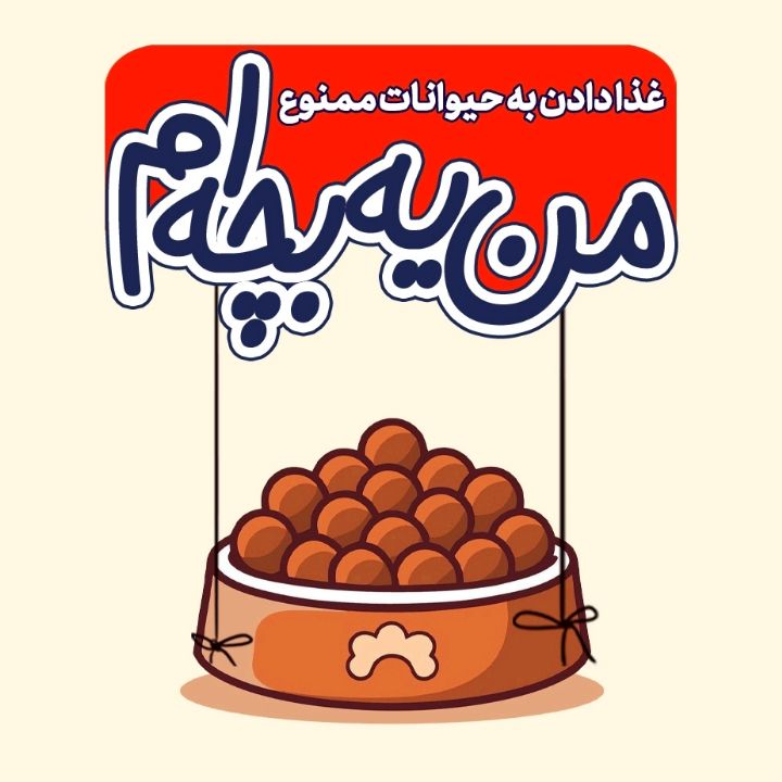 جلد کتاب صوتی غذا دادن به حیوانات ممنوع
