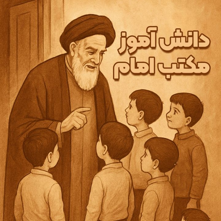 جلد کتاب صوتی دانش آموز مکتب امام