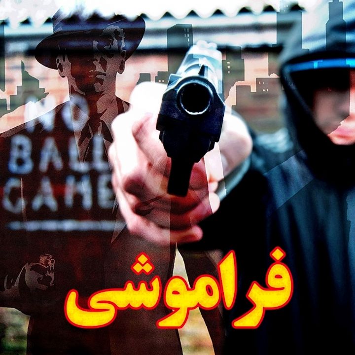جلد کتاب صوتی فراموشی (پیروز صدرایی)