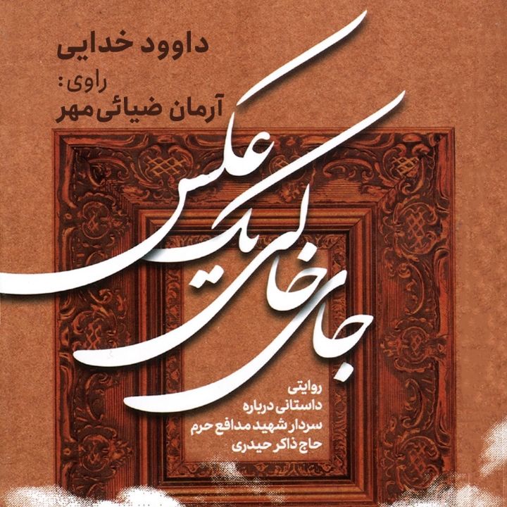 جلد کتاب صوتی جای خالی یک عکس