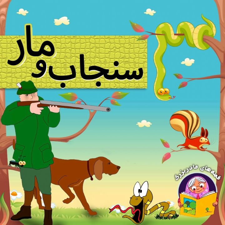 جلد کتاب صوتی سنجاب و مار