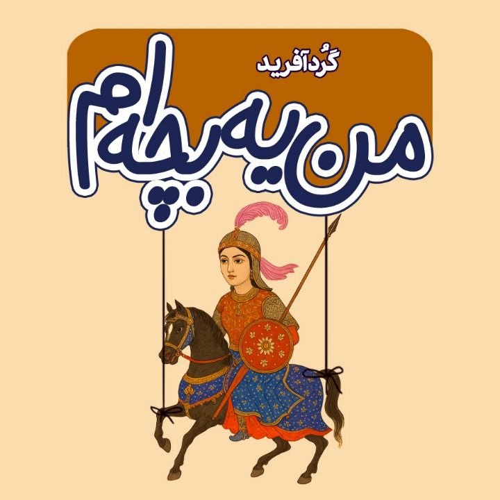 جلد کتاب صوتی گُردآفرید