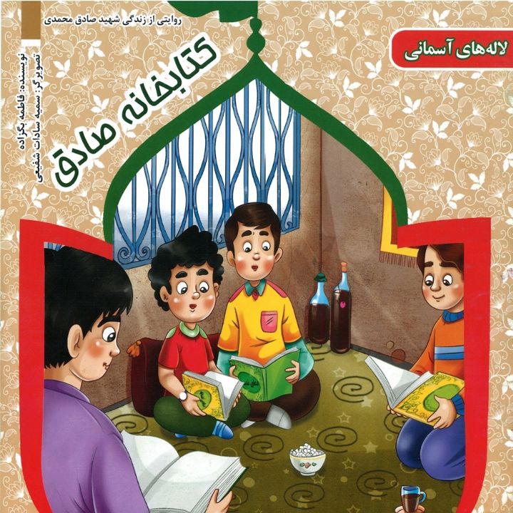 جلد کتاب صوتی کتابخانه صادق