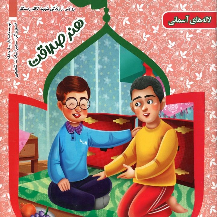 جلد کتاب صوتی هنر صداقت