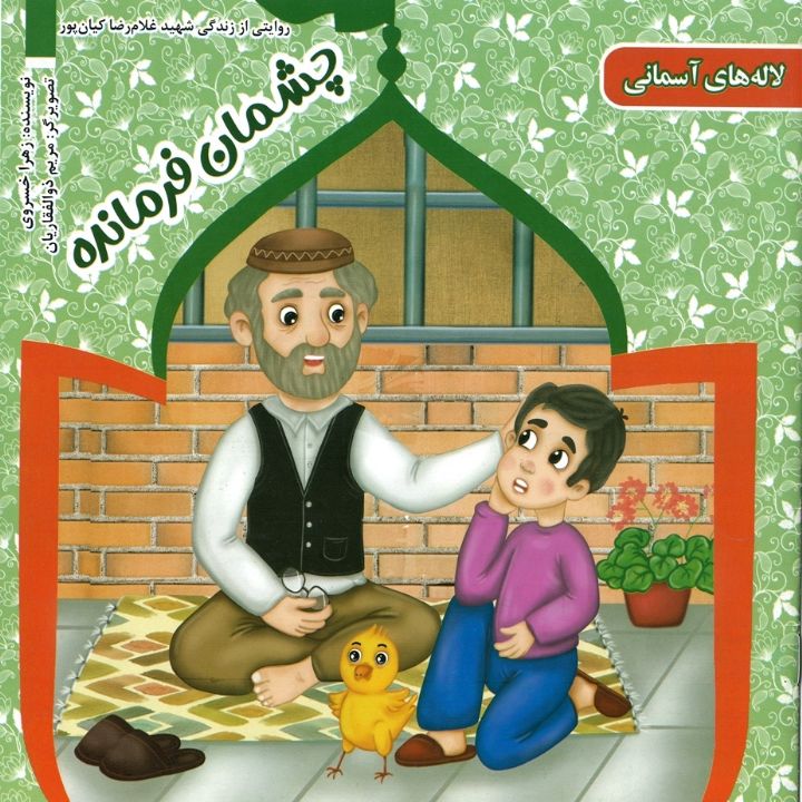 جلد کتاب صوتی چشمان فرمانده